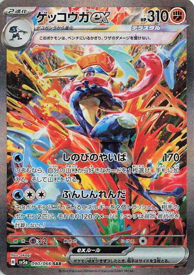 Greninja ex (SV5a) (090/066)