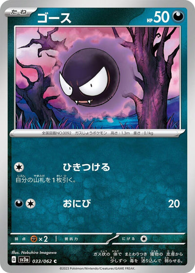 Gastly (SV3a) (033/062) 