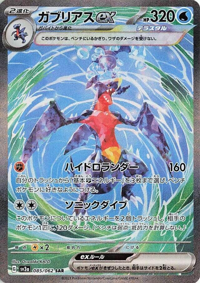 Garchomp ex (SV3a) (085/062) 