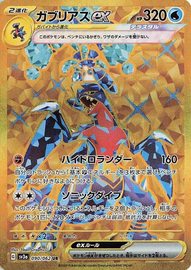 Garchomp ex (SV3a) (090/062) 