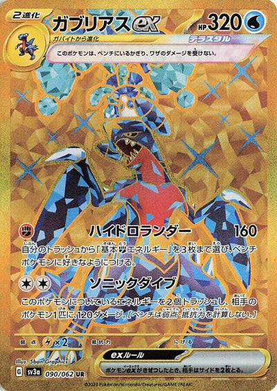 Garchomp ex (SV3a) (090/062) 