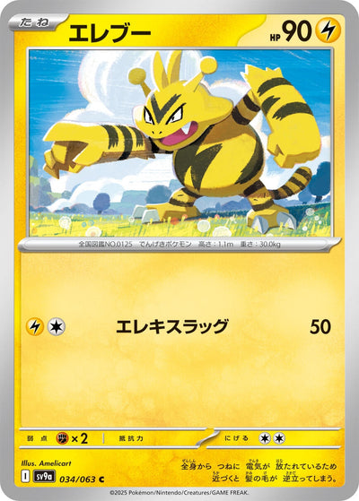 Electabuzz (SV9a) (034/063) 