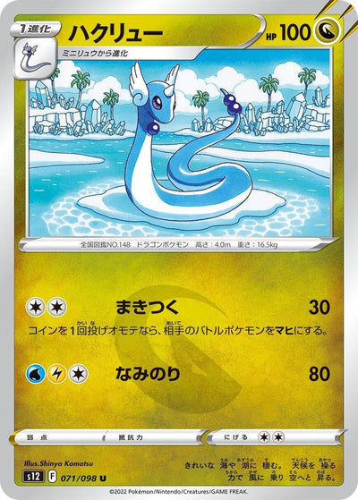 Dragonair (S12) (071/098)