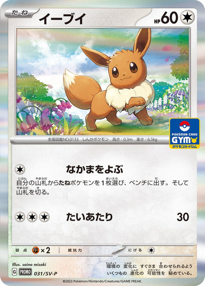 Eevee - 031/SV-P (SV-P Promotional Cards) (031/SV-P)