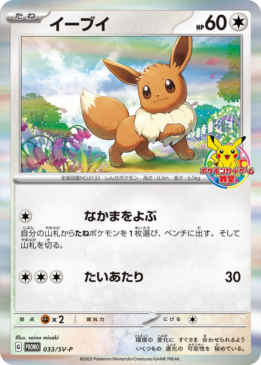 Eevee - 033/SV-P (SV-P Promotional Cards) (033/SV-P)