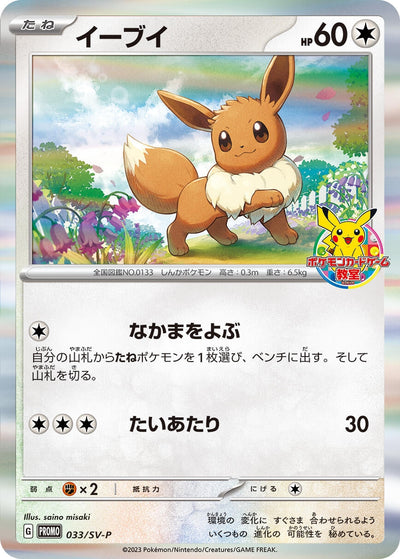 Eevee - 033/SV-P (SV-P Promotional Cards) (033/SV-P)