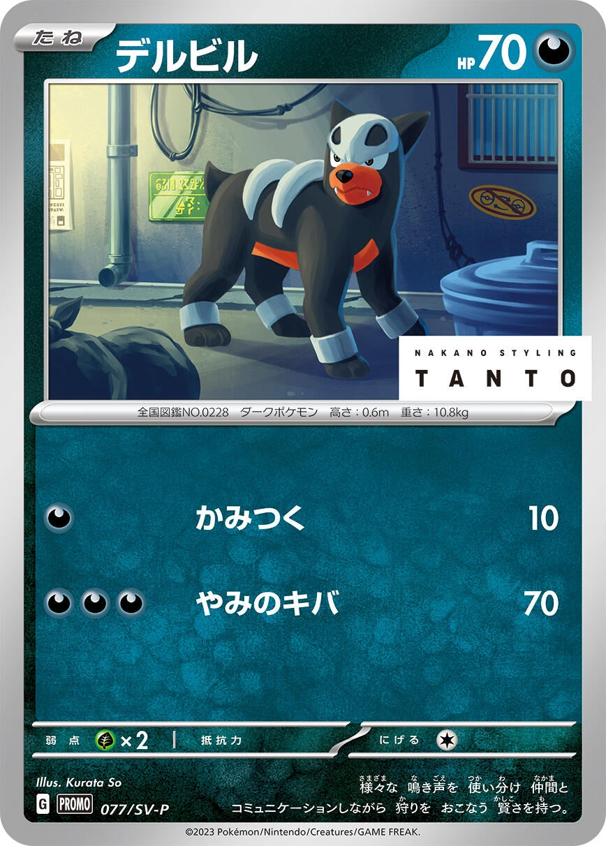 Houndour - 077/SV-P (SV-P Promotional Cards) (077/SV-P) 