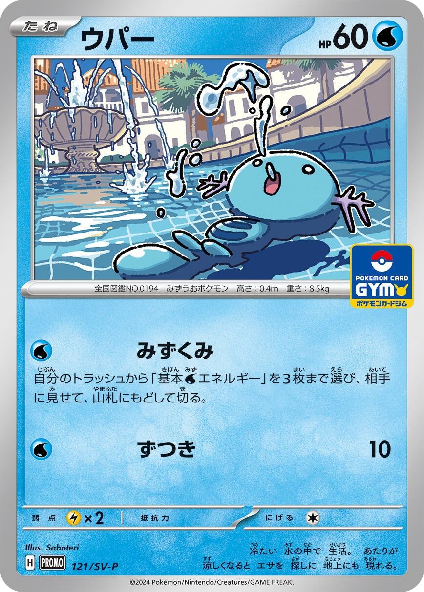 Wooper - 121/SV-P (SV-P Promotional Cards) (121/SV-P)