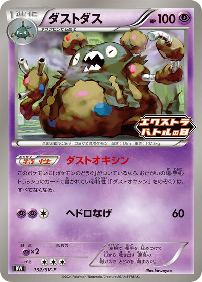 Garbodor - 132/SV-P (SV-P Promotional Cards) (132/SV-P) 