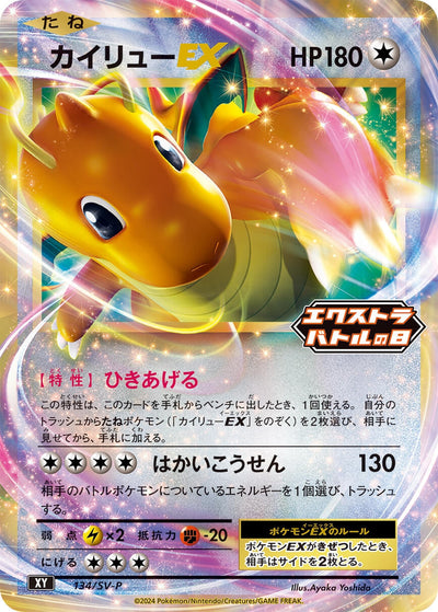 Dragonite EX - 134/SV-P (SV-P Promotional Cards) (134/SV-P)
