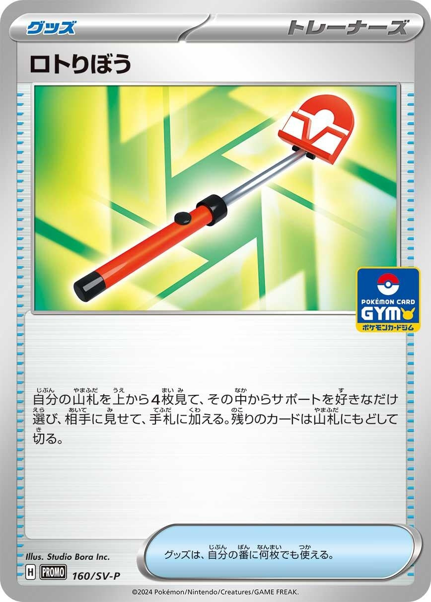 Roto-Stick - 160/SV-P (SV-P Promotional Cards) (160/SV-P) 