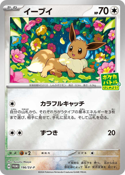 Eevee - 196/SV-P (SV-P Promotional Cards) (196/SV-P)