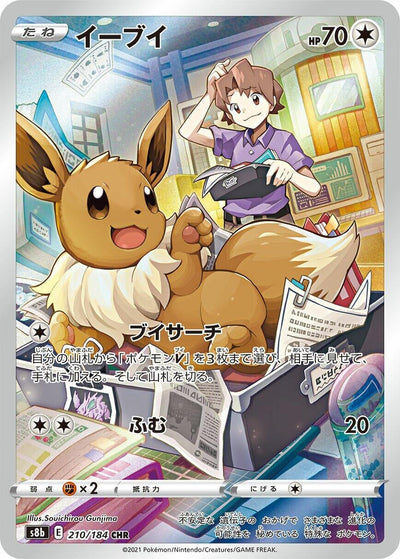 Eevee (S8b: VMAX Climax) (210/184) 