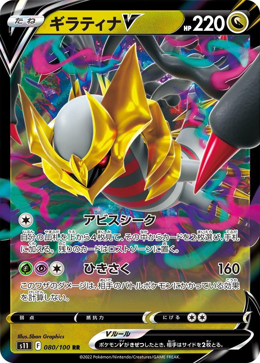 Giratina V (S11: Lost Abyss) (080/100) 