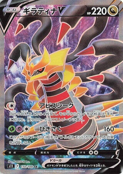Giratina V (S11: Lost Abyss) (110/100) 