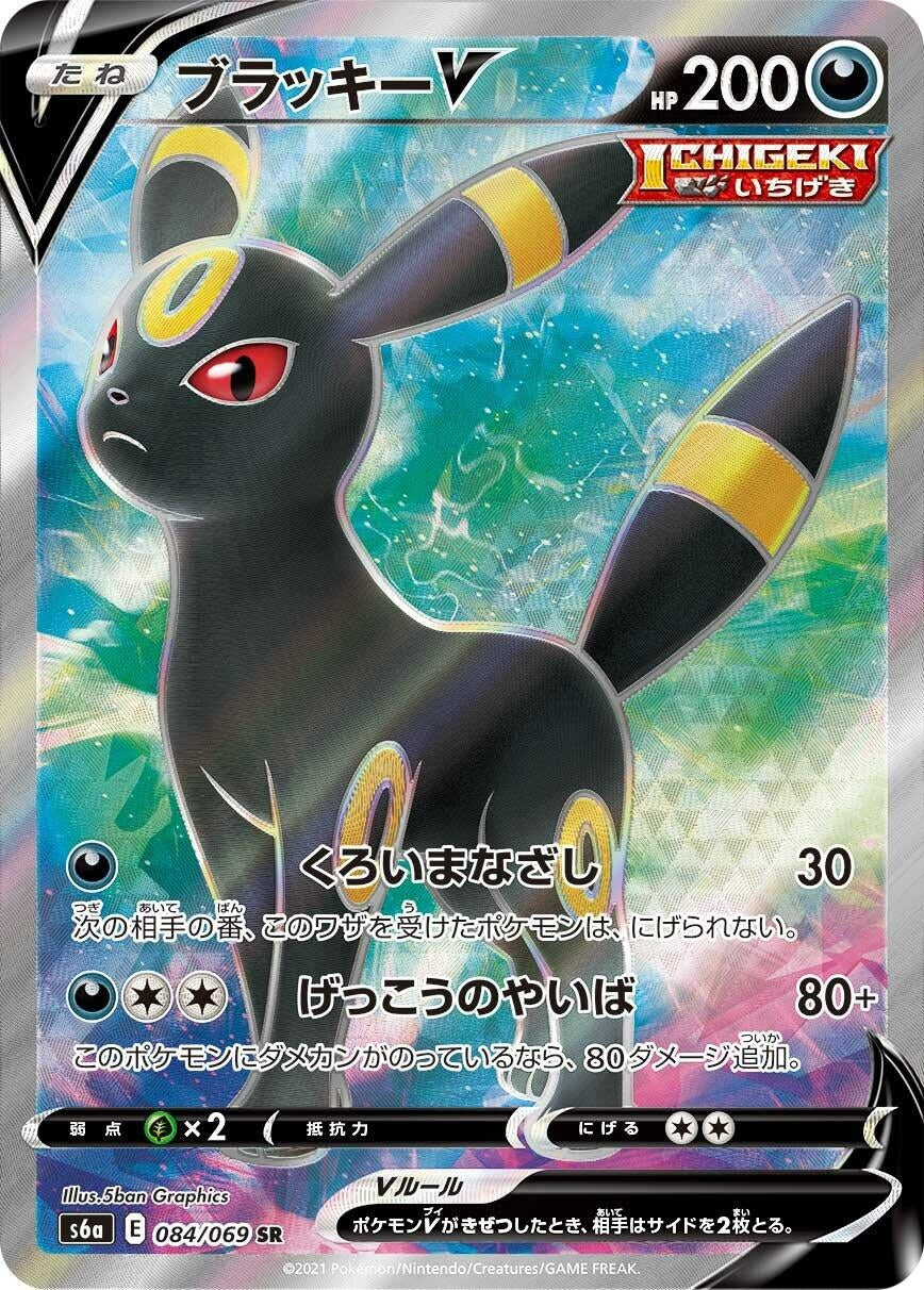 Umbreon V (S6a: Eevee Heroes) (084/069)
