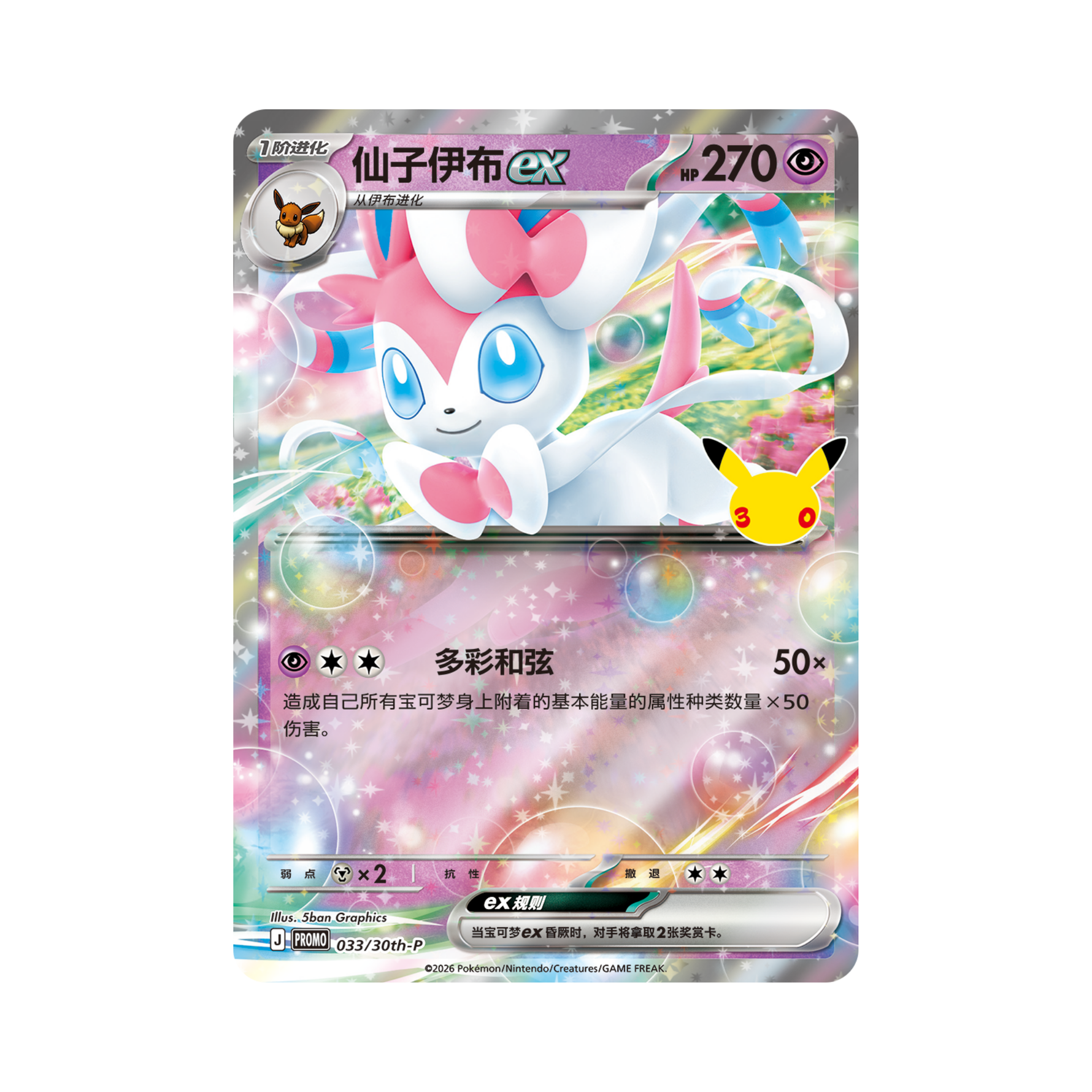 Pokémon 30th Anniversary Sylveon Card Holder | Simplified Chinese