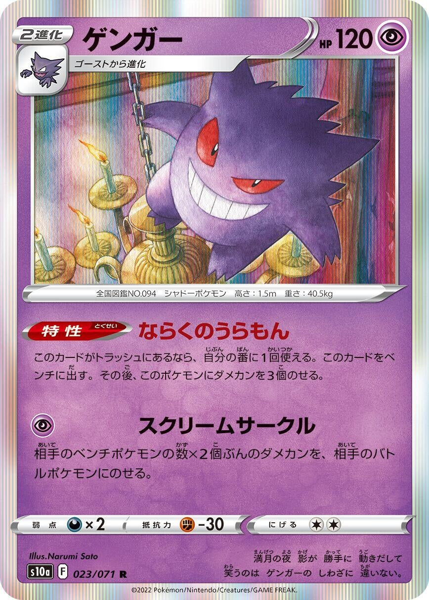 Gengar (S10a: Dark Phantasma) (023/071)