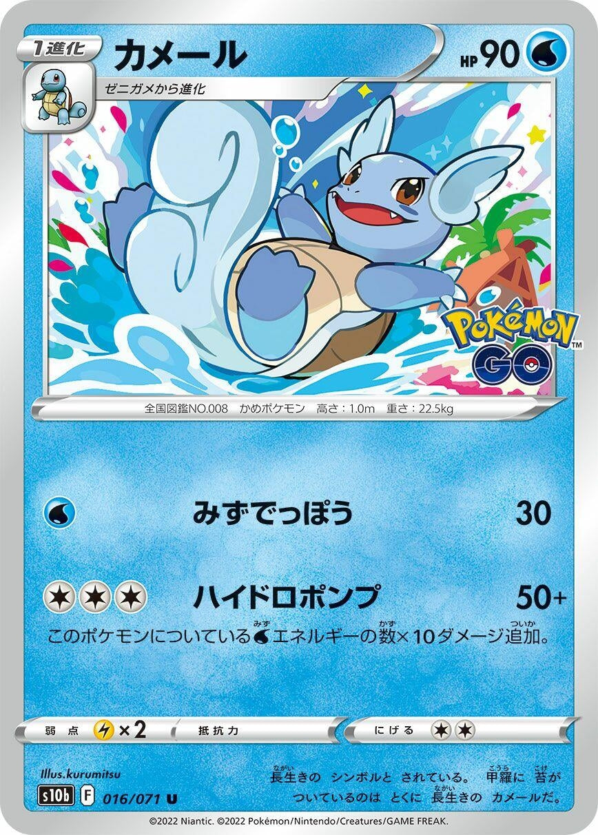 Wartortle (S10b: Pokemon GO) (016/071)