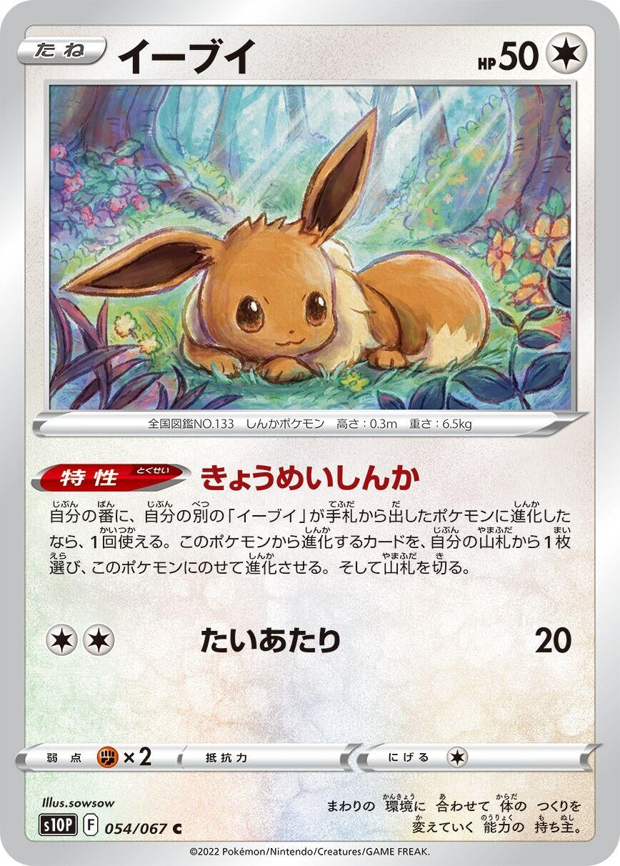 Eevee (S10P: Space Juggler) (054/067)