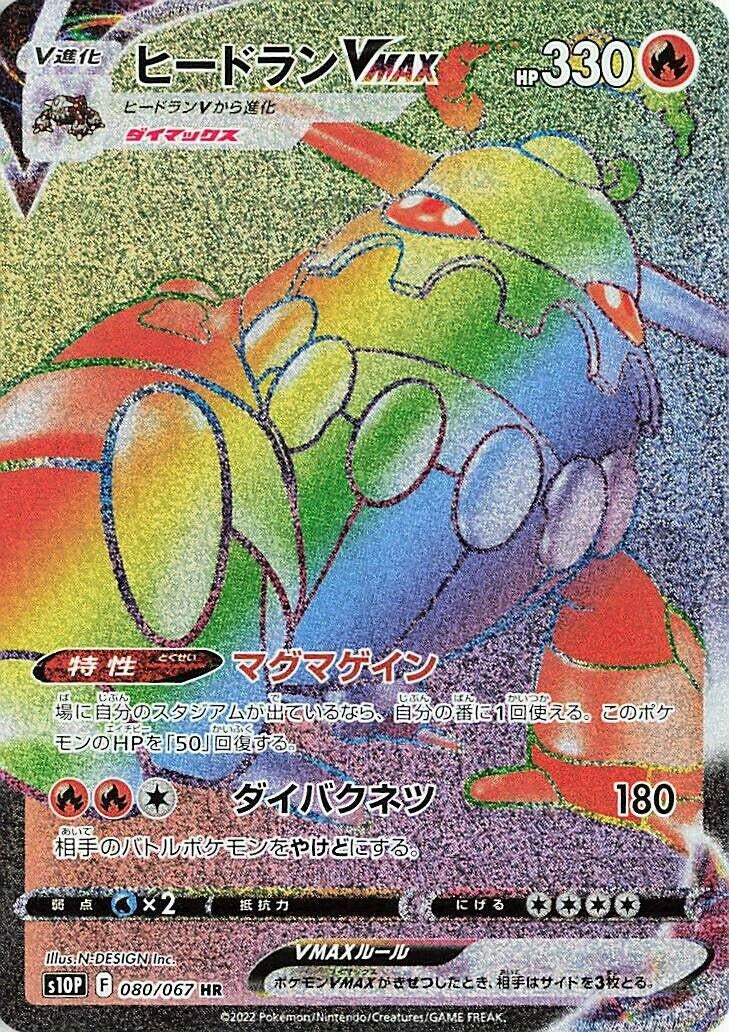 Heatran VMAX (S10P: Space Juggler) (080/067)