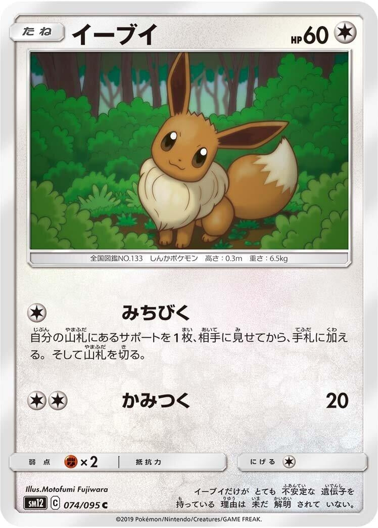 Eevee (SM12: Alter Genesis) (074/095)