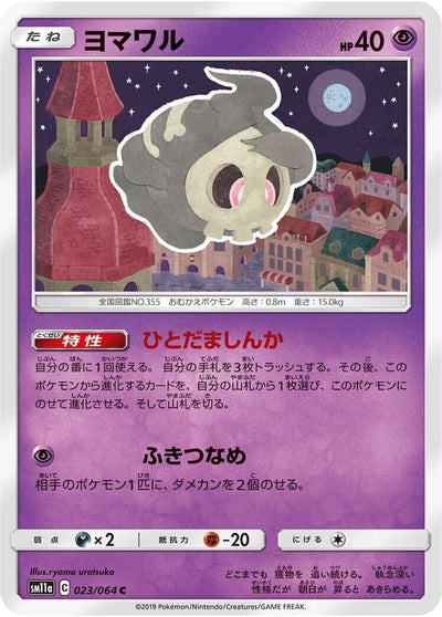 Duskull (SM11a: Remix Bout) (023/064) 
