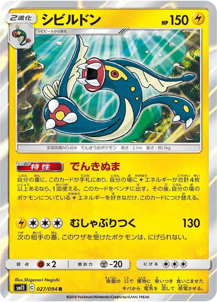 Eelektross (SM11: Miracle Twin) (027/094)