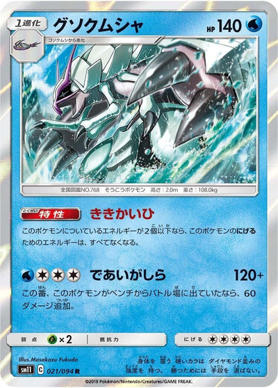 Golisopod (SM11: Miracle Twin) (021/094) 