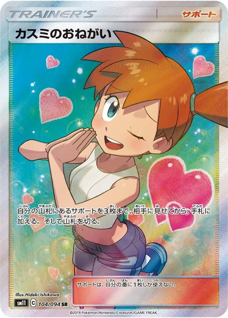 Misty's Favor (SM11: Miracle Twin) (104/094)