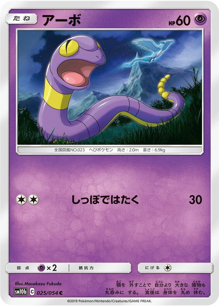 Ekans (SM10b: Sky Legend) (025/054) 