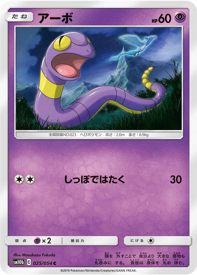 Ekans (SM10b: Sky Legend) (025/054) 