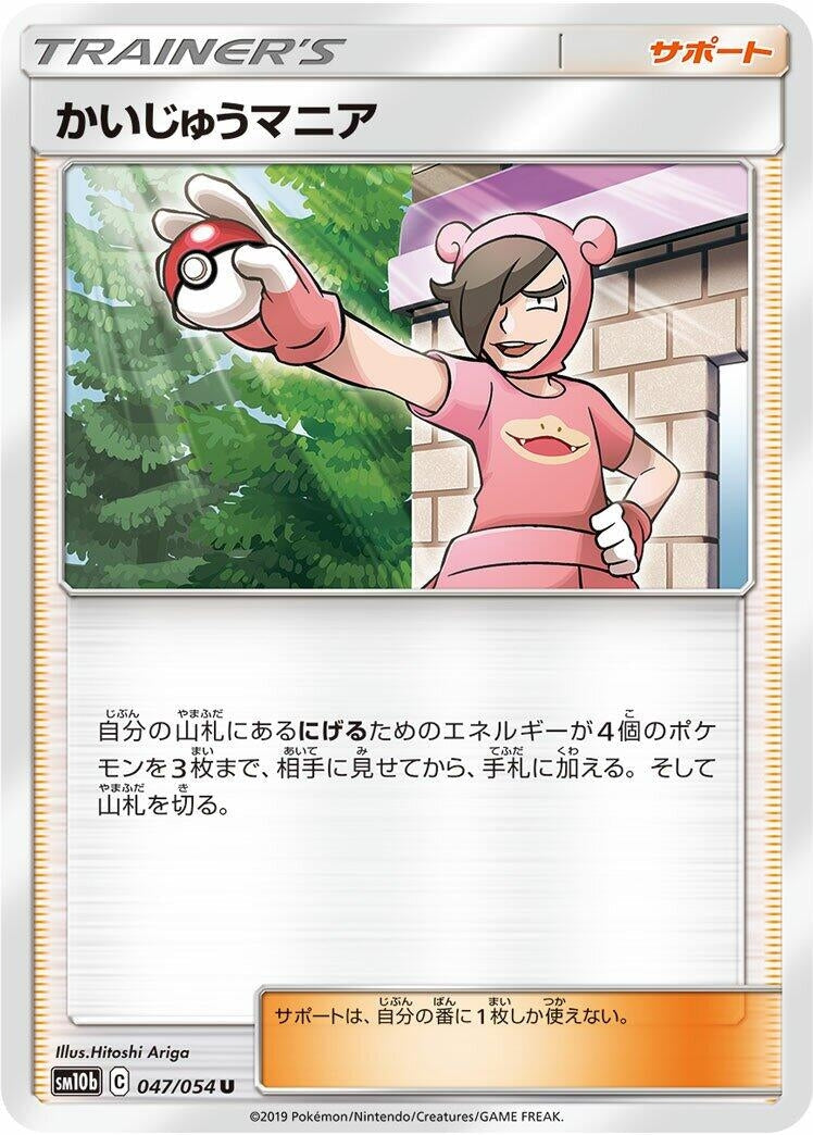 Poke Maniac (SM10b: Sky Legend) (047/054) 