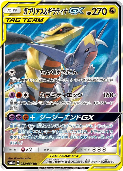 Garchomp &amp; Giratina GX (SM10a: GG End) (032/054) 
