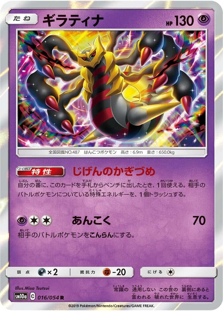 Giratina (SM10a: GG End) (016/054) 