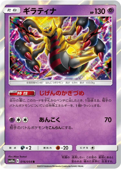 Giratina (SM10a: GG End) (016/054) 