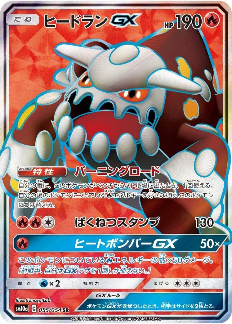Heatran GX (SM10a: GG End) (055/054)