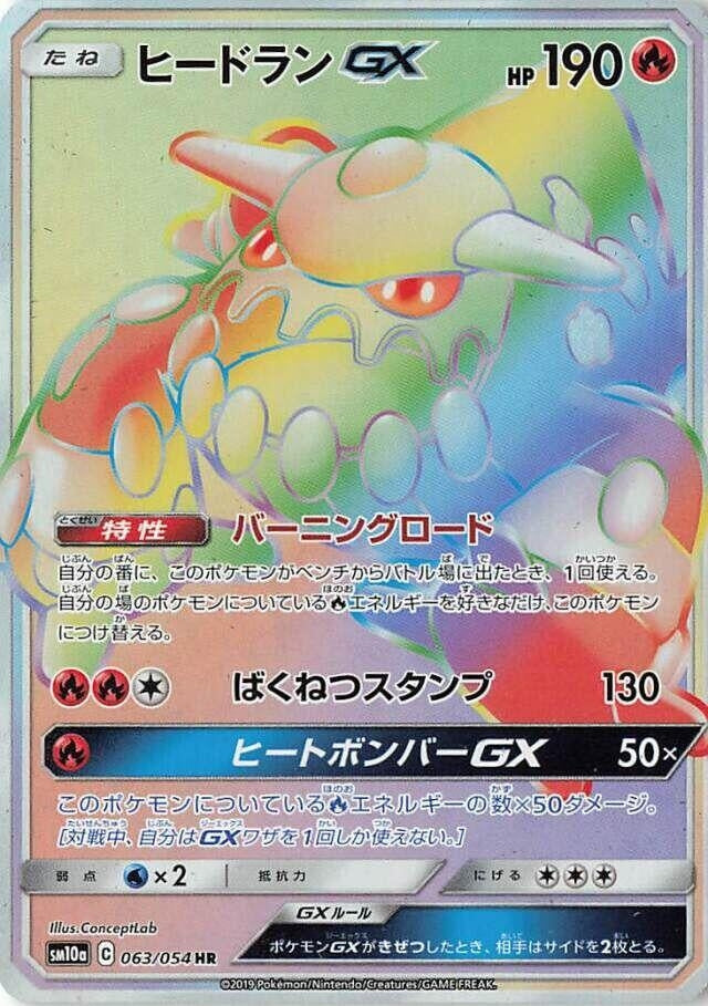 Heatran GX (SM10a: GG End) (063/054)