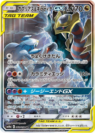 Garchomp &amp; Giratina GX (SM10a: GG End) (060/054) 