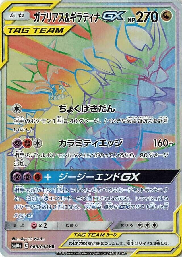Garchomp &amp; Giratina GX (SM10a: GG End) (066/054) 