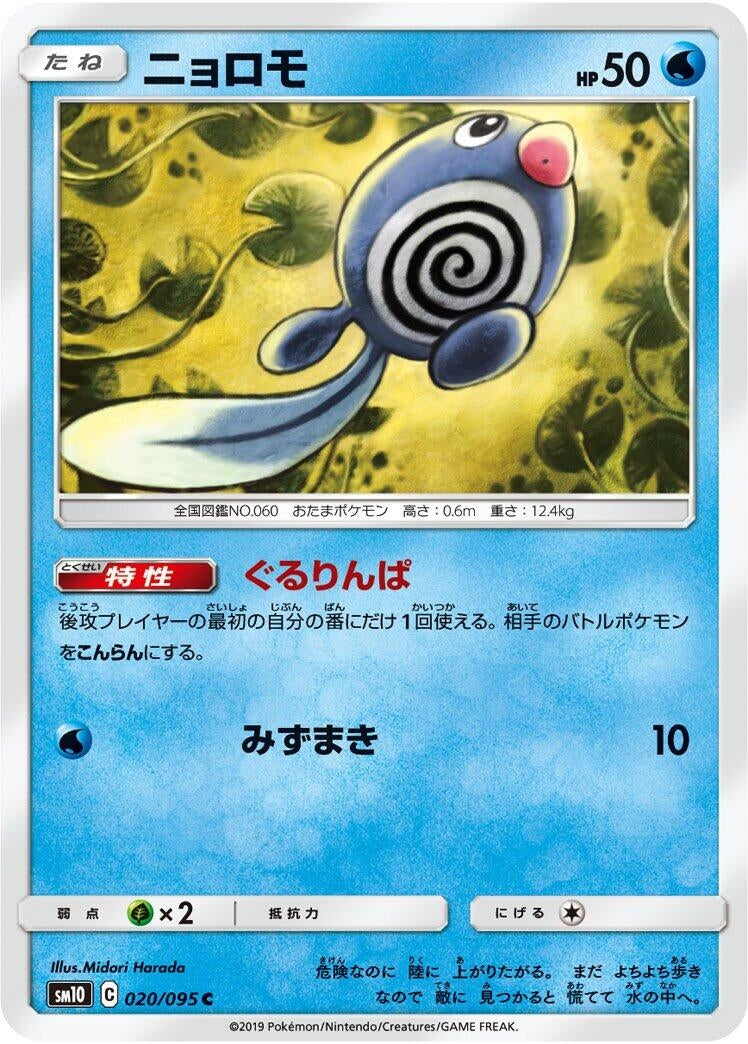 Poliwag (SM10: Double Blaze) (020/095)