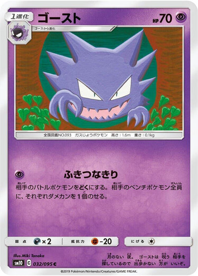 Haunter (SM10: Double Blaze) (032/095) 