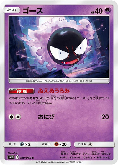 Gastly (SM10: Double Blaze) (030/095) 