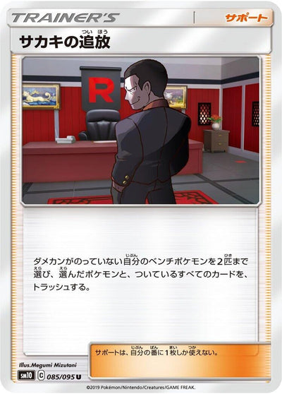Giovanni's Exile (SM10: Double Blaze) (085/095) 