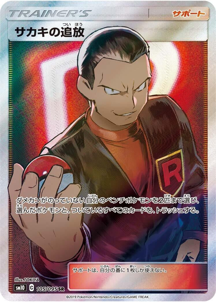 Giovanni's Exile (SM10: Double Blaze) (105/095) 