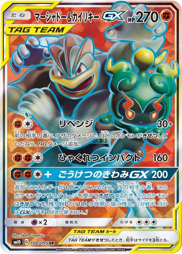 Marshadow &amp; Machamp GX (SM10: Double Blaze) (100/095) 