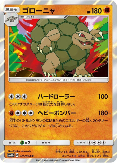 Golem (SM9b: Full Metal Wall) (025/054) 