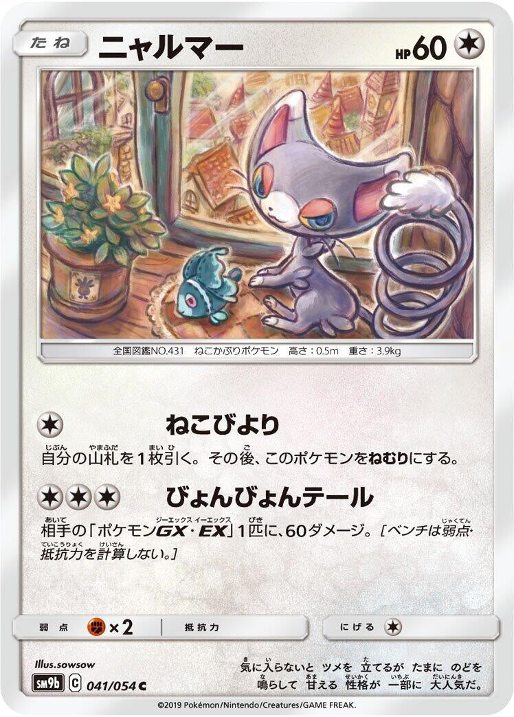 Glameow (SM9b: Full Metal Wall) (041/054) 