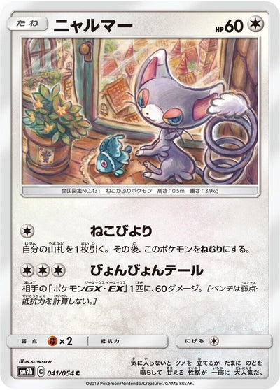 Glameow (SM9b: Full Metal Wall) (041/054) 