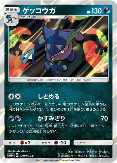 Greninja (SM9a: Night Unison) (028/055)